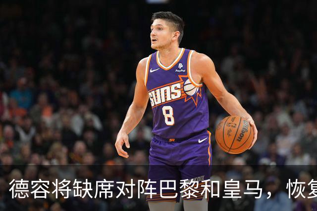 德容将缺席对阵巴黎和皇马，恢复训练尚需时日