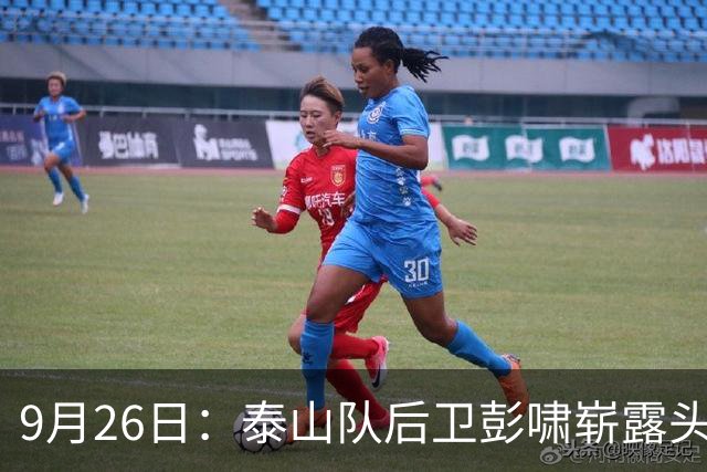 9月26日：泰山队后卫彭啸崭露头角，U23国足致胜关键